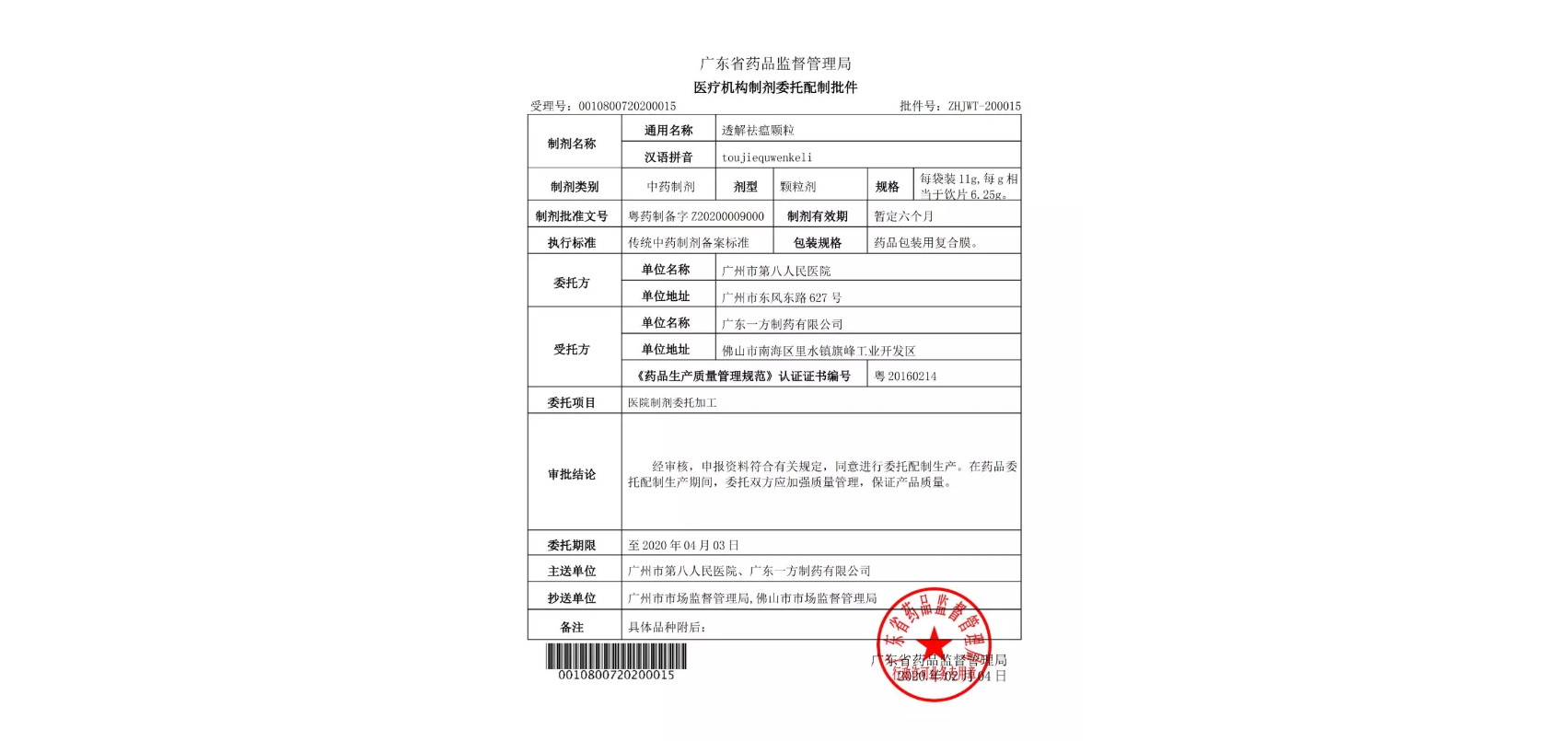 “肺炎一號方”批件